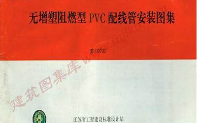 苏D9702_无增塑阻燃型PVC配线管安装图籍.pdf